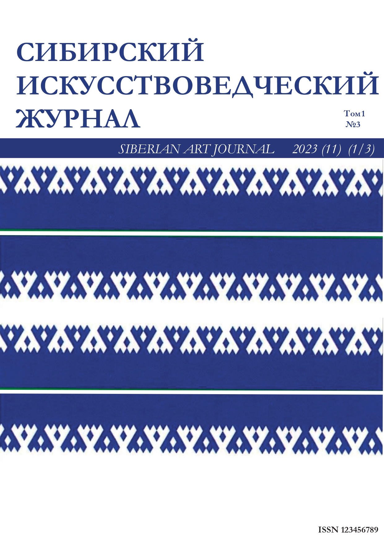                         Siberian Art History Journal
            