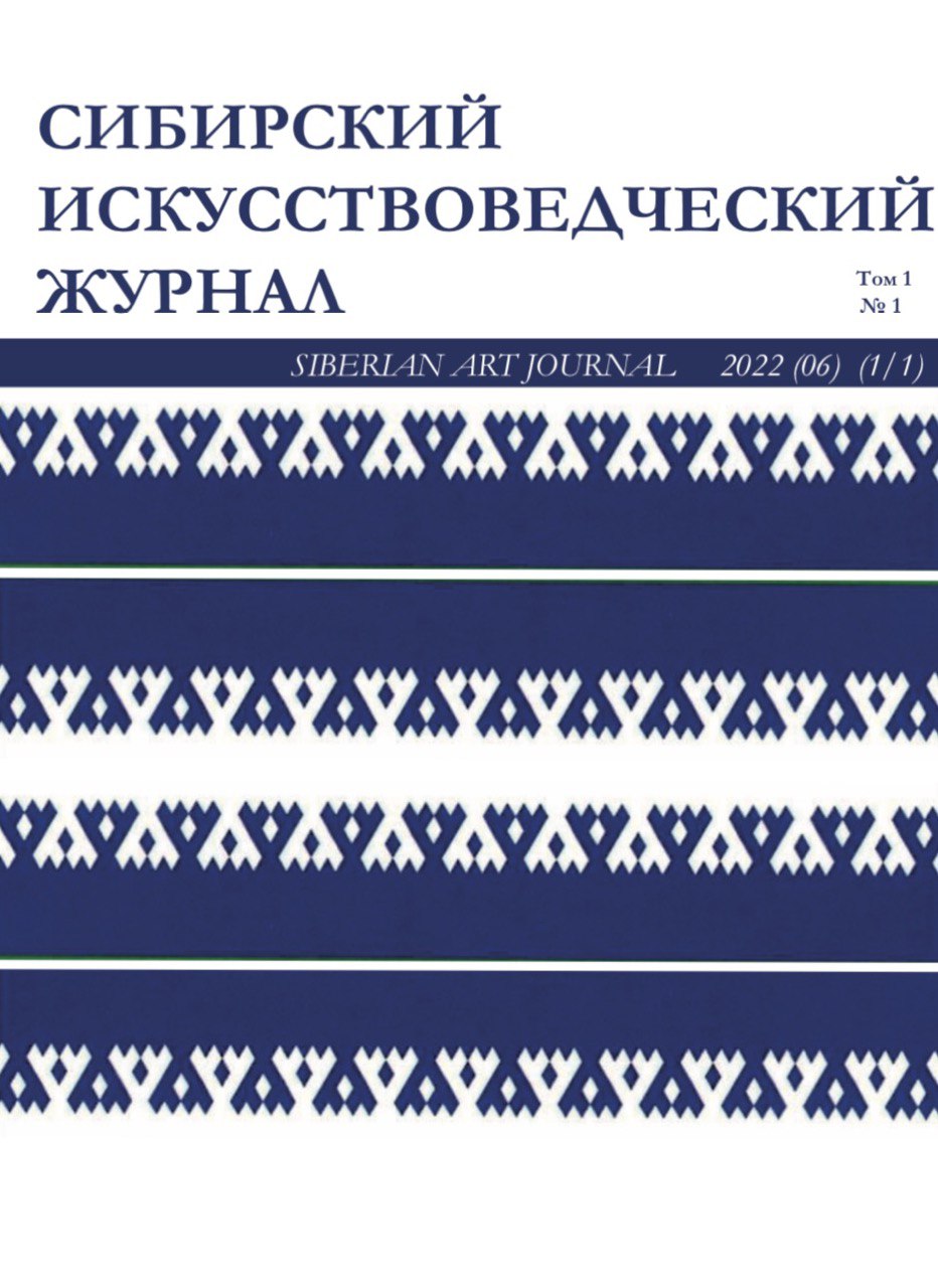             Сибирский искусствоведческий журнал
    
